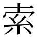 索