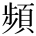 頻