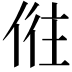 𠉫
