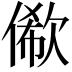 𠍫