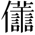 𠑫