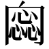 𠕫
