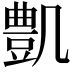 𠙫