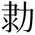 𠡫
