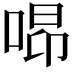 𠵫