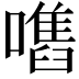 𡁫