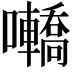 𡅫