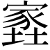 𡑫
