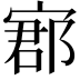 𡩫