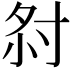 𡭫