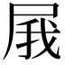 𡱫