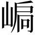 𡹫