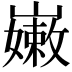 𡽫