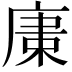 𢉫