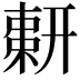 𢍫