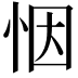 𢙫