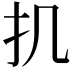 𢩫