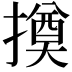 𢵫