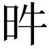 𣅫