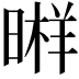 𣉫