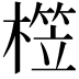 𣙫
