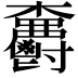 𣡫