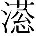 𣽫