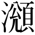 𤁫