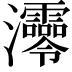 𤅫