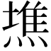 𤍫