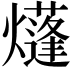 𤑫