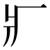 𤕫