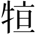 𤙫