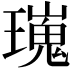 𤩫