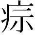 𤵫