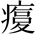 𤹫