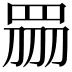 𥅫