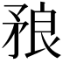 𥍫