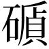 𥕫