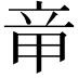 𥩫