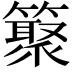 𥵫