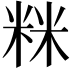 𥹫