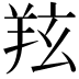 𦍫