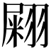 𦑫