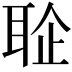 𦕫