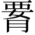𦝫