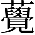 𧅫
