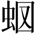 𧉫