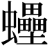 𧕫