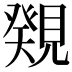 𧡫